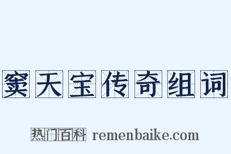 窦天宝传奇组词是什么意思的图片